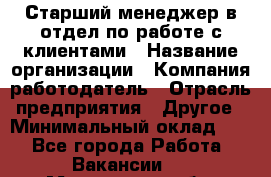 Старший менеджер в отдел по работе с клиентами › Название организации ­ Компания-работодатель › Отрасль предприятия ­ Другое › Минимальный оклад ­ 1 - Все города Работа » Вакансии   . Московская обл.,Бронницы г.